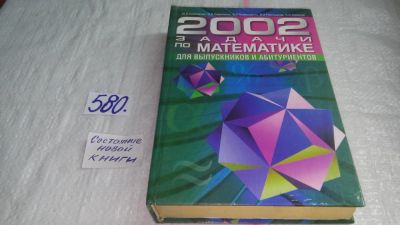 Лот: 10640476. Фото: 1. 2002 задачи по математике для... Физико-математические науки