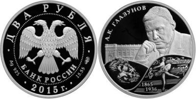 Лот: 15248813. Фото: 1. 2 рубля 2015 года 150-летие со... Россия после 1991 года