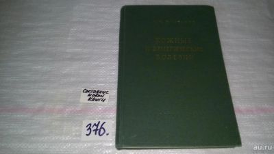 Лот: 9145203. Фото: 1. Михаил Желтаков Кожные и венерические... Традиционная медицина