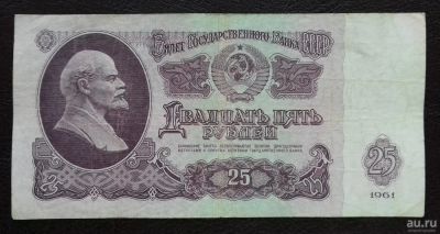 Лот: 8800129. Фото: 1. 25 рублей 1961 год. Россия, СССР, страны СНГ