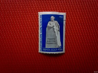 Лот: 13289779. Фото: 1. 1962, апрель. Памятник Карлу Марксу... Марки
