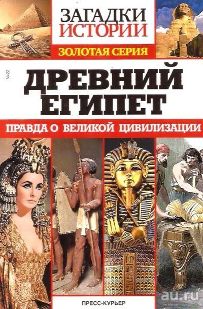 Лот: 14731802. Фото: 1. Древний Египет. Правда о великой... История