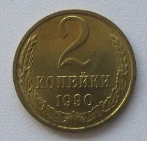Лот: 18841009. Фото: 1. СССР 2 копейки 1990, UNC, с рубля. Россия и СССР 1917-1991 года