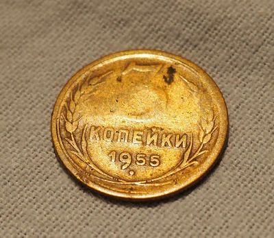 Лот: 10845577. Фото: 1. 3 копейки 1955 года. Россия и СССР 1917-1991 года