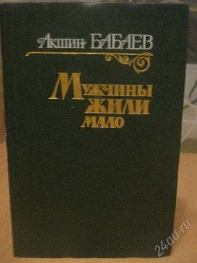Лот: 832671. Фото: 1. Акшин Бабаев,, мужчины жили мало... Художественная
