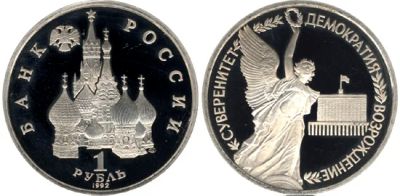 Лот: 4958281. Фото: 1. 1 рубль 1992 Суверенитет, демократия... Россия после 1991 года