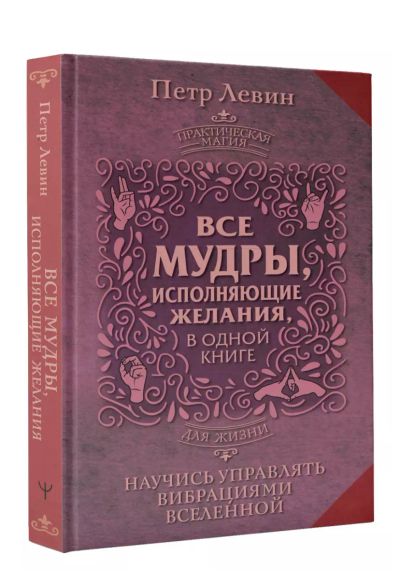 Лот: 24768477. Фото: 1. Все мудры, исполняющие желания... Художественная