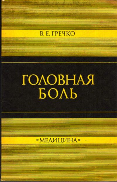 Лот: 23443481. Фото: 1. Головная боль. Традиционная медицина