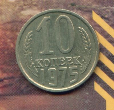 Лот: 3908943. Фото: 1. 10 копеек 1975,. Россия и СССР 1917-1991 года