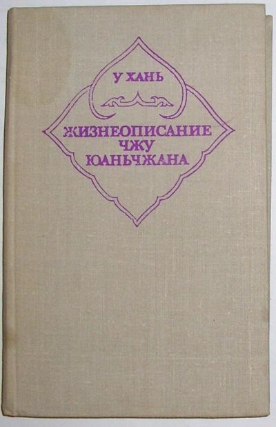 Лот: 8284303. Фото: 1. Жизнеописание Чжу Юаньчжана. Хань... История