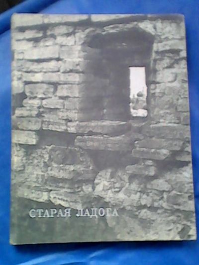 Лот: 9747197. Фото: 1. Книга "Старая Ладога". Книги