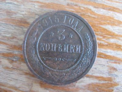 Лот: 17495439. Фото: 1. 3 копейки 1915 года. Кладовая... Россия до 1917 года