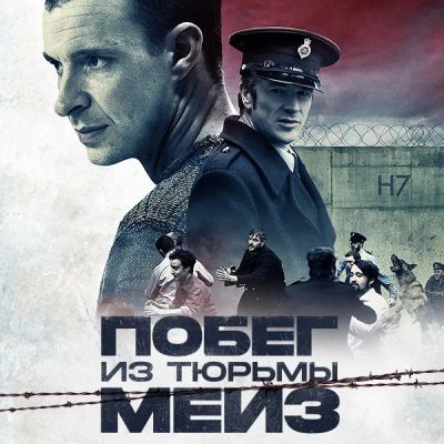 Лот: 24291671. Фото: 1. Побег из тюрьмы Мейз. Видеозаписи, фильмы