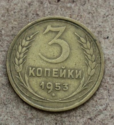 Лот: 23595967. Фото: 1. 3 копейки 1953 года. Погодовка... Россия и СССР 1917-1991 года