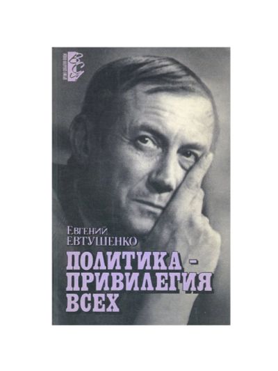 Лот: 17746935. Фото: 1. Евтушенко Евгений Александрович... Мемуары, биографии