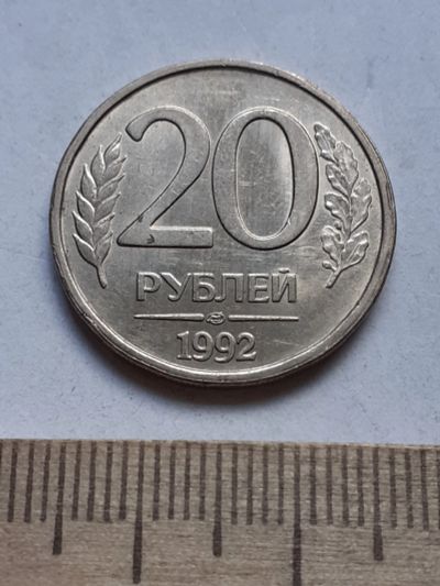 Лот: 19169271. Фото: 1. (№14300) 20 рублей 1992 год (ЛМД... Россия после 1991 года