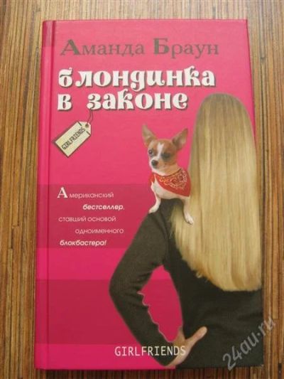 Лот: 1182980. Фото: 1. книга "блондинка в законе". Художественная