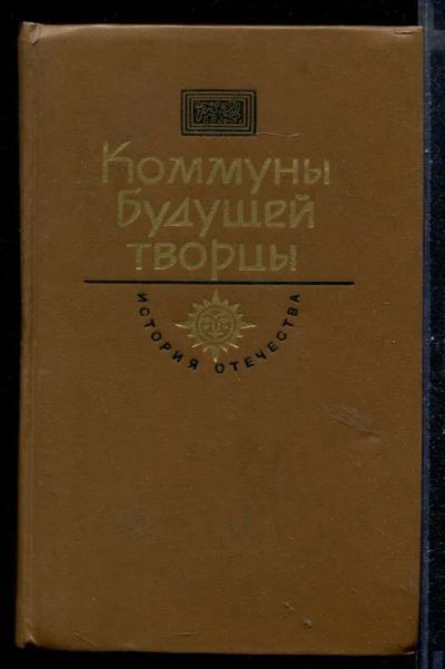 Лот: 23430914. Фото: 1. Коммуны будущей творцы. Художественная