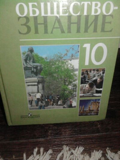 Лот: 4394084. Фото: 1. Учебник по Обществу. Для школы
