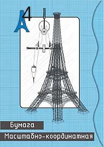 Лот: 11470820. Фото: 1. Бумага масштабно-координатная... Бумага