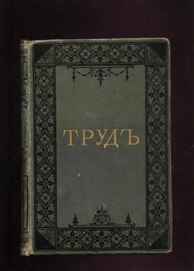 Лот: 20841868. Фото: 1. Труд . Вестник литературы и науки... Книги