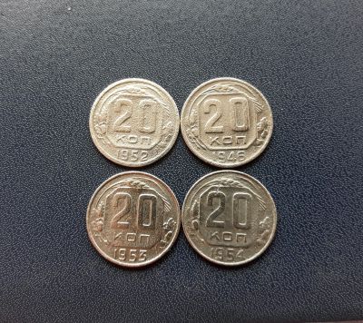 Лот: 17582250. Фото: 1. 20 копеек 1946, 1952, 1953, 1954... Россия и СССР 1917-1991 года