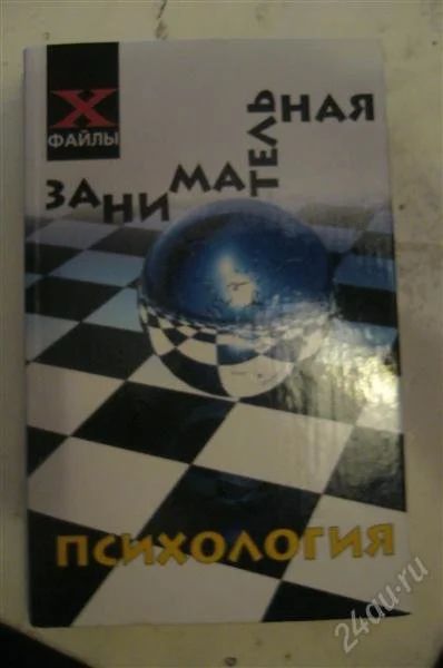 Лот: 816664. Фото: 1. Занимательная психология (тесты... Философия