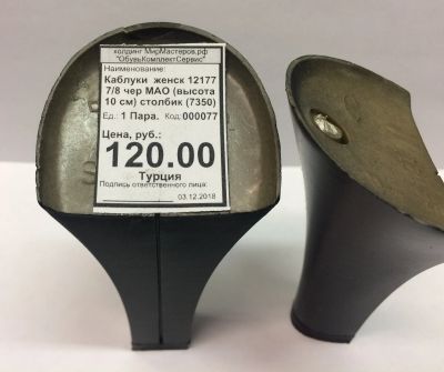 Лот: 12772485. Фото: 1. Каблуки женск 12177 7/8 чер МАО... Материалы и сырьё