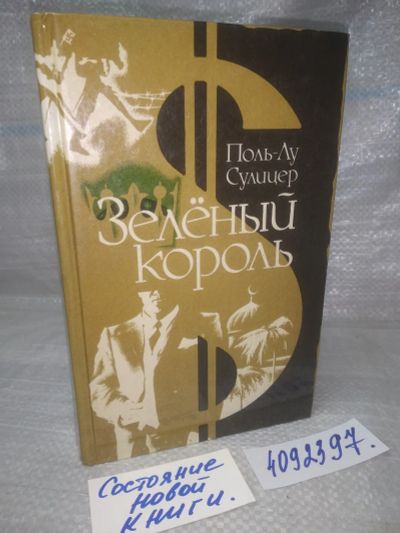 Лот: 24889090. Фото: 1. оз..вбр..(4092397) (3092331)Поль-Лу... Художественная