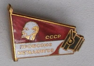 Лот: 9370173. Фото: 1. Тяжелый знак: Профсоюз металлургов... Сувенирные