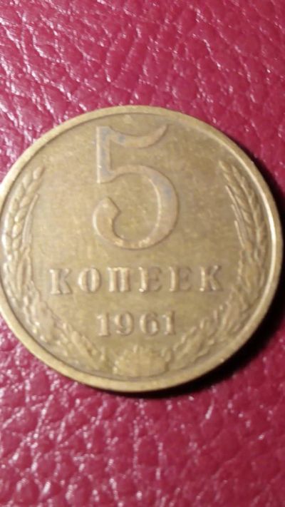 Лот: 7123244. Фото: 1. 5 копеек 1961 года. Россия и СССР 1917-1991 года