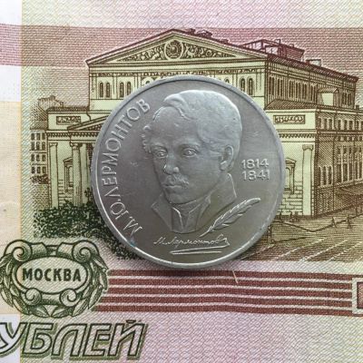 Лот: 8512289. Фото: 1. 1 рубль 1989 №4 Лермонтов. Россия и СССР 1917-1991 года