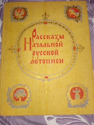 Лот: 24569288. Фото: 1. Книга рассказы начальной русской... Познавательная литература