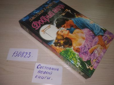 Лот: 20723351. Фото: 1. (130823) Добрый ангел | Гарвуд... Художественная