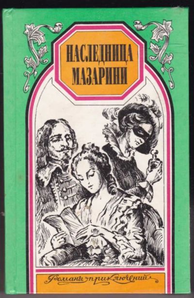 Лот: 23441127. Фото: 1. Наследница Мазарини. Знаменитые... Художественная