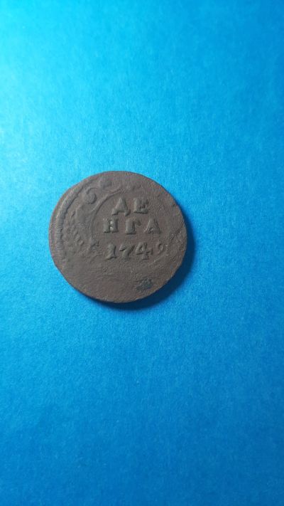 Лот: 19527010. Фото: 1. Деньга 1749 года. Россия до 1917 года