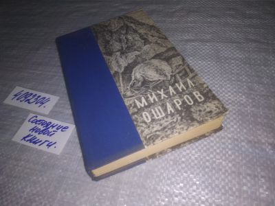 Лот: 24394610. Фото: 1. оз....(оф) Большой аргиш, Михаил... Художественная
