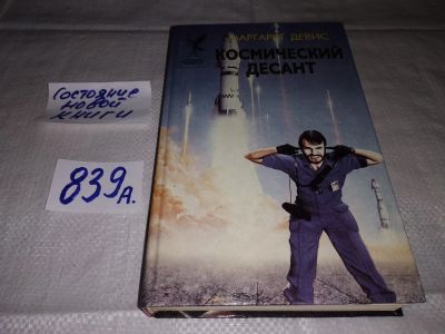 Лот: 13304376. Фото: 1. Дэвис (Девис) Маргарет. Космический... Художественная