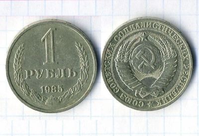 Лот: 24690910. Фото: 1. 1 рубль 1985 годовик. Россия и СССР 1917-1991 года