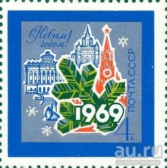 Лот: 13231027. Фото: 1. 1968, декабрь. С Новым, 1969 годом... Марки