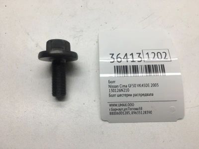 Лот: 20387911. Фото: 1. Болт Nissan Cima 2003 130126N210... Другое (автозапчасти)