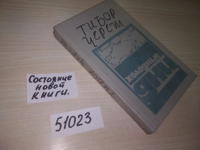 Лот: 21444599. Фото: 1. (51023)Череш Тибор. Холодные дни... Художественная