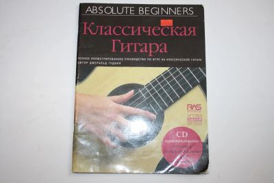 Лот: 23909194. Фото: 1. Классическая Гитара. Полное руководство... Музыка