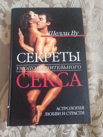 Лот: 22503572. Фото: 1. Книга Секреты секса. Популярная и народная медицина