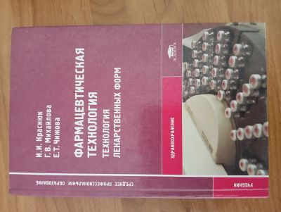 Лот: 25210804. Фото: 1. Книга - "Фармацевтическая технология... Другое (медицина и здоровье)