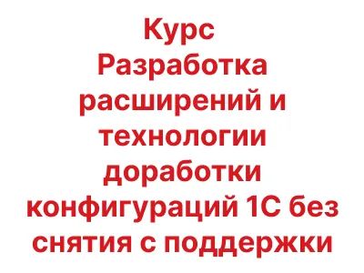 Лот: 21070885. Фото: 1. Курс Разработка расширений и технологии... Энциклопедии, словари, обучающие