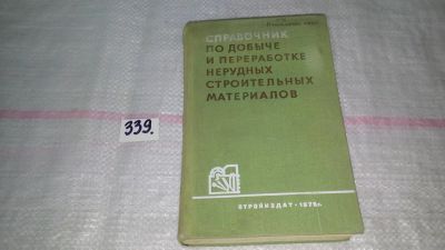 Лот: 8914105. Фото: 1. Справочник по добыче и переработке... Науки о Земле