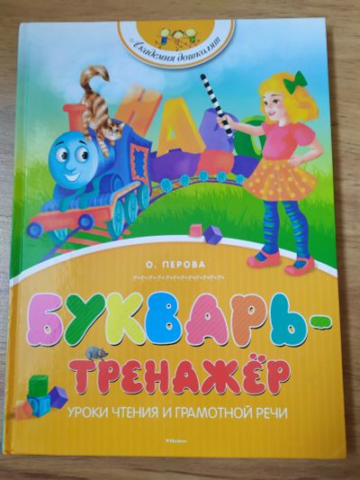Лот: 20593624. Фото: 1. Ольга Перова Букварь тренажер... Познавательная литература