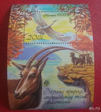 Лот: 18183369. Фото: 1. 1990 г, Охрана природы - актуальная... Марки