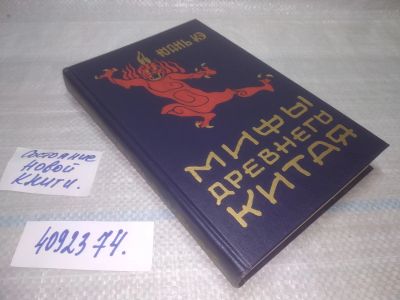 Лот: 25522851. Фото: 1. оз..вбр..(4092374) Юань Кэ Мифы... Художественная